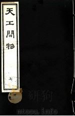 天工开物  下  第7至9卷（ PDF版）