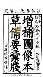 本草僃要彚笺  上  增？图像本（ PDF版）