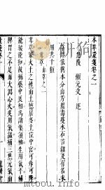 本草僃要彚笺  上卷  第一卷（ PDF版）