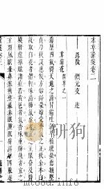 本草僃要彚笺  上  第3卷（ PDF版）