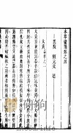 本草僃要彚笺  上  第4卷（ PDF版）