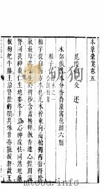 本草僃要彚笺  上  第5卷（ PDF版）