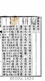 泽农要录  第二-三卷（ PDF版）