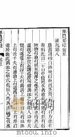 泽农要录 第五-六卷 PDF电子版封面