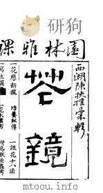 秘传花镜  全函  第1卷（ PDF版）