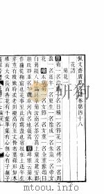 广群芳谱  第四十八-五十卷（ PDF版）