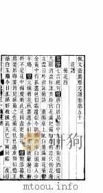广群芳谱  第五十一-五十三卷（ PDF版）