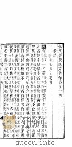 广群芳谱  第五十四-五十六卷（ PDF版）
