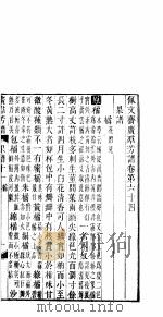 广群芳谱  第六十四-六十七卷（ PDF版）