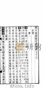 广群芳谱  第七十六-七十八卷（ PDF版）