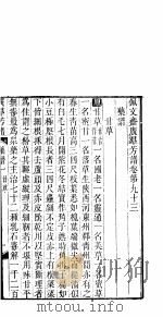 广群芳谱  第九十三-九十五卷（ PDF版）