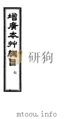 增广本草纲目  卷7至卷8（1929 PDF版）