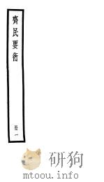 齐民要术  第一册（ PDF版）