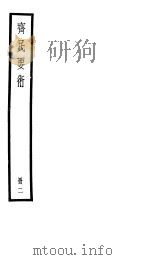 齐民要术  第2册（ PDF版）