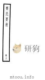 齐民要术  第3册（ PDF版）