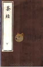 茶经  下（ PDF版）