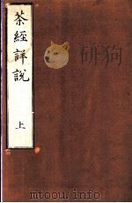 茶经详说  上（ PDF版）