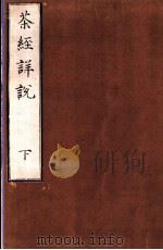 茶经详说  下（ PDF版）