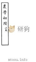 农学初阶  上（ PDF版）