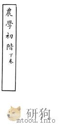 农学初阶  下（ PDF版）