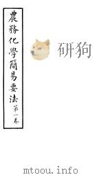 农务化学简易要法  第1卷（ PDF版）