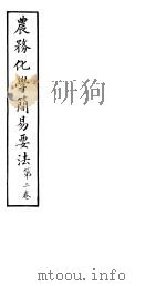 农务化学简易要法  第2卷（ PDF版）