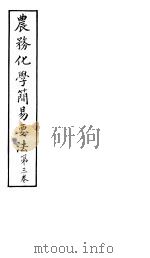 农务化学简易要法  第3卷（ PDF版）