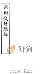 果树栽培总论（ PDF版）