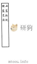 山蓝新说  种蓝略法（ PDF版）