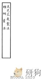 淡芭菰栽制法 种烟叶法 PDF电子版封面