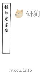 种印度粟法（ PDF版）