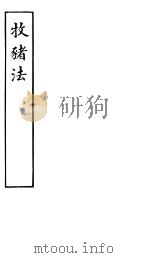牧猪法（1851 PDF版）