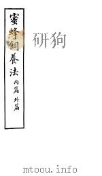 蜜蜂饲养法  内篇  外篇（ PDF版）