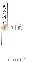 马粪孵卵法（ PDF版）