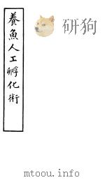 养鱼人工孵化术（1900 PDF版）