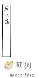 厩肥篇（ PDF版）