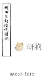 福田自动织机图说（ PDF版）
