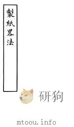 制纸略法（1851 PDF版）