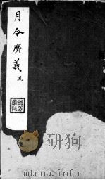月令广义 风 首卷 PDF电子版封面
