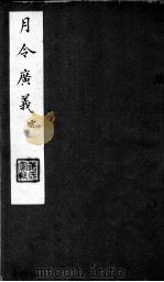 月令广义  云  第一至二卷（ PDF版）