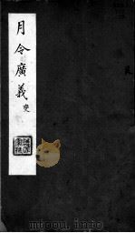 月令广义  变  第三至五卷（ PDF版）