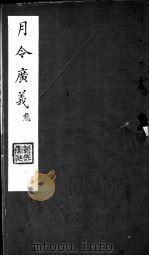 月令广义  态  第六至九卷（ PDF版）