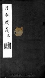 月令广义  花  第十至十三卷（ PDF版）