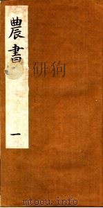 农书  第1卷（ PDF版）