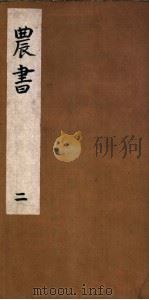 农书  第2卷（ PDF版）