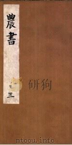 农书  第3卷（ PDF版）