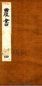 农书  第4卷     PDF电子版封面     