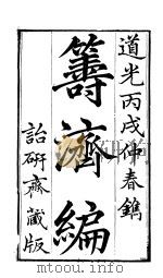 寿济编  卷1至卷4（ PDF版）