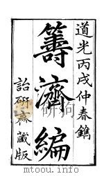 寿济编  卷13至卷16（ PDF版）