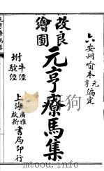 元亨疗马集  附牛经  驼经  第一-二卷（ PDF版）